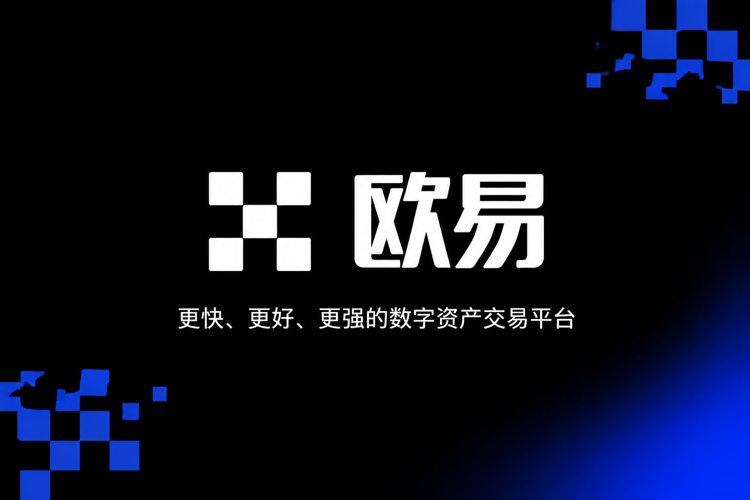 欧交易所app下载App交易界面